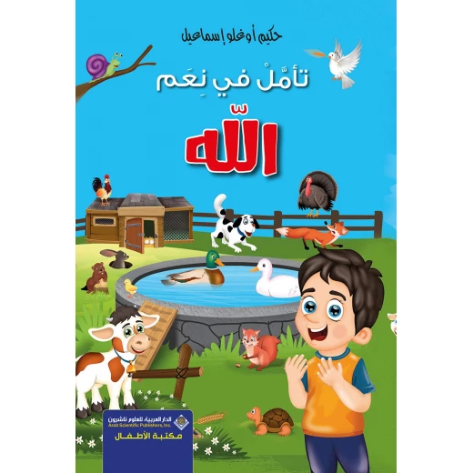 كتاب تأمل نعم الله