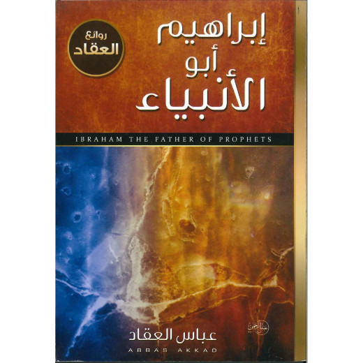 كتاب النبي إبراهيم عليه الصلاة والسلام أبو الأنبياء