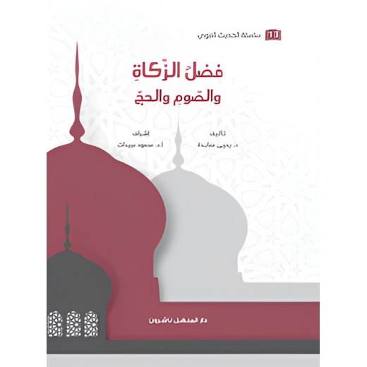 Book of the series of the Prophetic Hadith The Virtue of Zakat, Fasting and Hajj