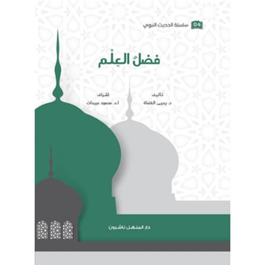 كتاب سلسلة الحديث النبوي فضل العلم