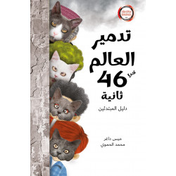 تدمير العالم في 46 ثانية