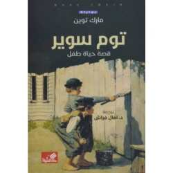 Tom Sawyer: Qisat Hayat Tifl