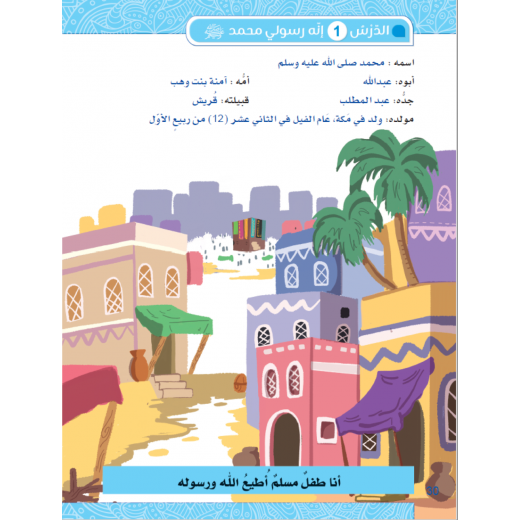 Sana Al Eman, Level Two Book, Arabic Version