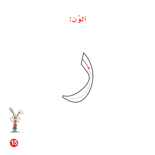 Rabbit's And Rain Arabic Alphabets Book, Letter Raa